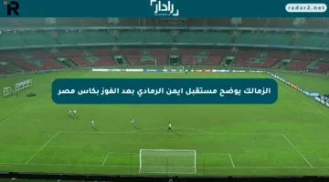 الزمالك يوضح مستقبل أيمن الرمادي بعد الفوز بكأس مصر